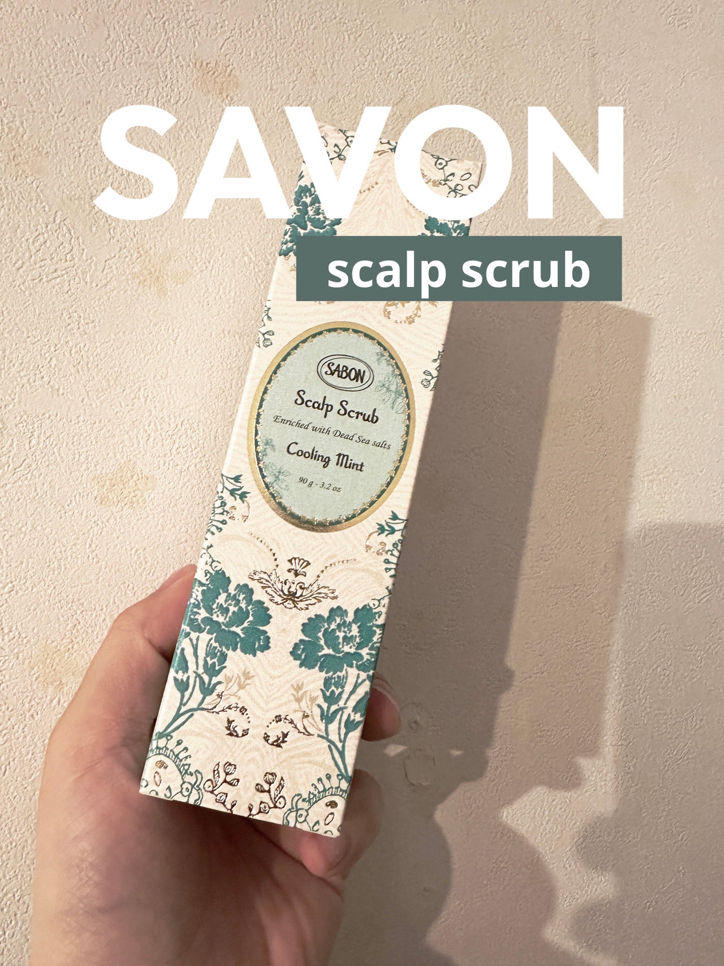 ヘッドスクラブ リフレッシング(ミント)/SABON/ヘッドスクラブを使ったクチコミ(1枚目)