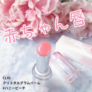 ソッコーちゅるちゅるの赤ちゃん唇になれる、ベビーピンク👶💕

CLIO
クリスタル  グラム バーム
01　HONEY PEACH

ロムアンドのリップバームみたいにねっちりとしたテクスチャーのリップス