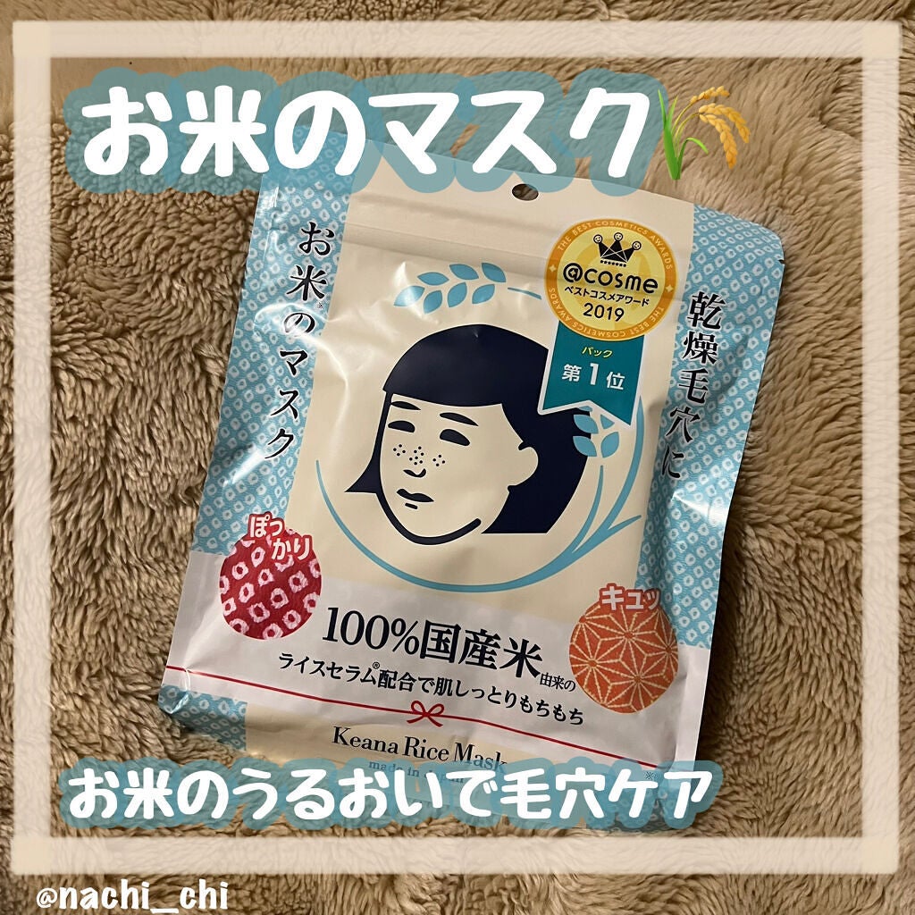 お米のマスク/毛穴撫子/シートマスク・パックを使ったクチコミ(1枚目)