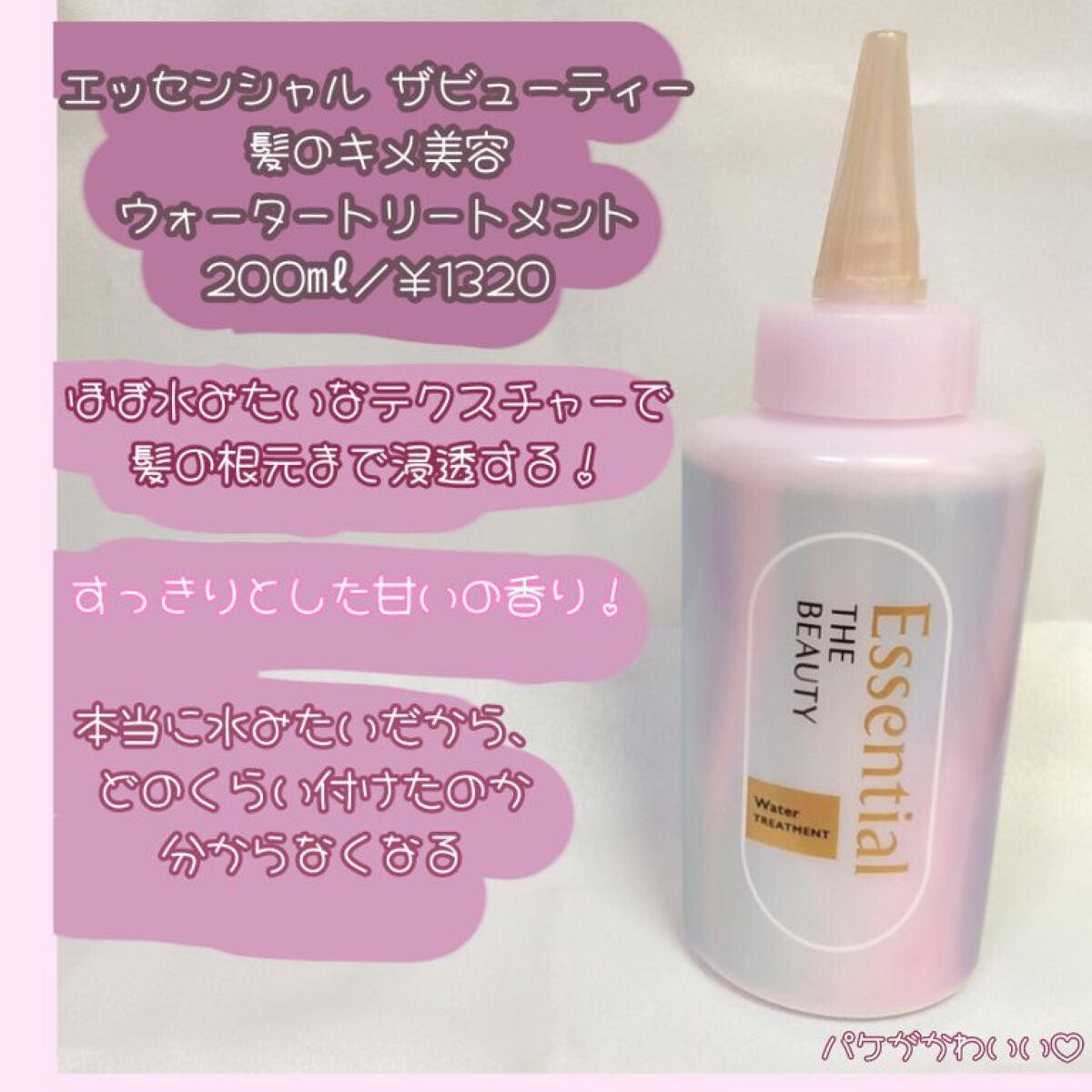 エッセンシャル プレミアム ウォータートリートメント EXスムース/エッセンシャル/アウトバストリートメントを使ったクチコミ(1枚目)