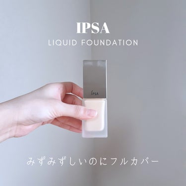 IPSA リキッド ファウンデイションeのクチコミ「「一生使いたい推しファンデ」

ಇ使った商品ಇ
IPSA リキッドファウンデイション e 10.....」（1枚目）