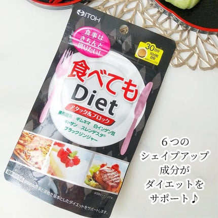 食べてもDiet/井藤漢方製薬/ボディサプリメントを使ったクチコミ(2枚目)