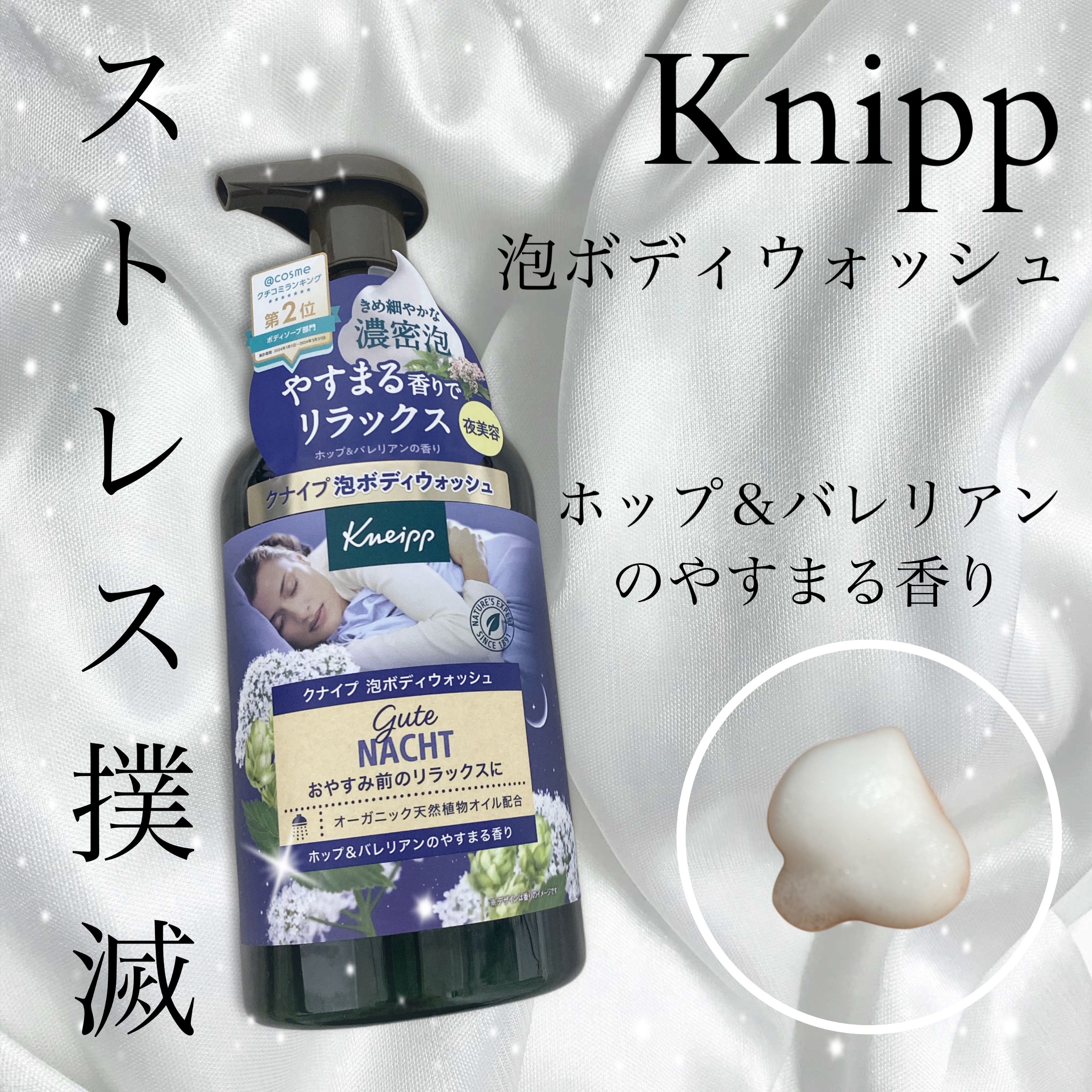 クナイプ 泡ボディウォッシュ グーテナハト ホップ&バレリアンの香り/クナイプ/ボディソープを使ったクチコミ（1枚目）