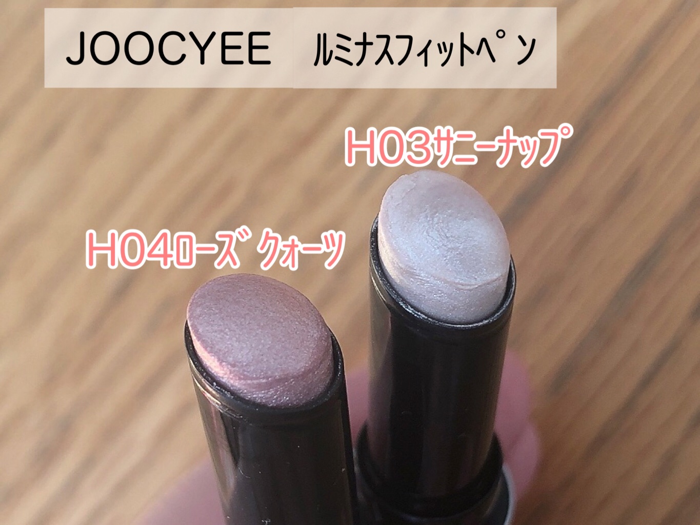 ルミナスフィットペン/Joocyee/スティックハイライトを使ったクチコミ（2枚目）