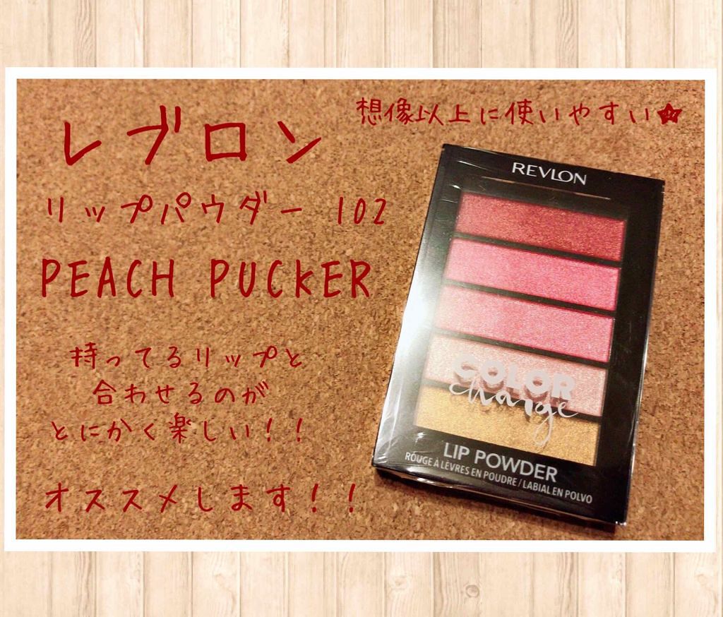 リップパウダー/REVLON/口紅を使ったクチコミ(1枚目)