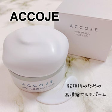 バイタル イン チェジュ マルチバーム/ACCOJE/フェイスバームを使ったクチコミ（1枚目）