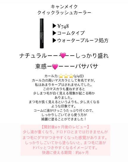 クイックラッシュカーラー/キャンメイク/マスカラ下地を使ったクチコミ(8枚目)