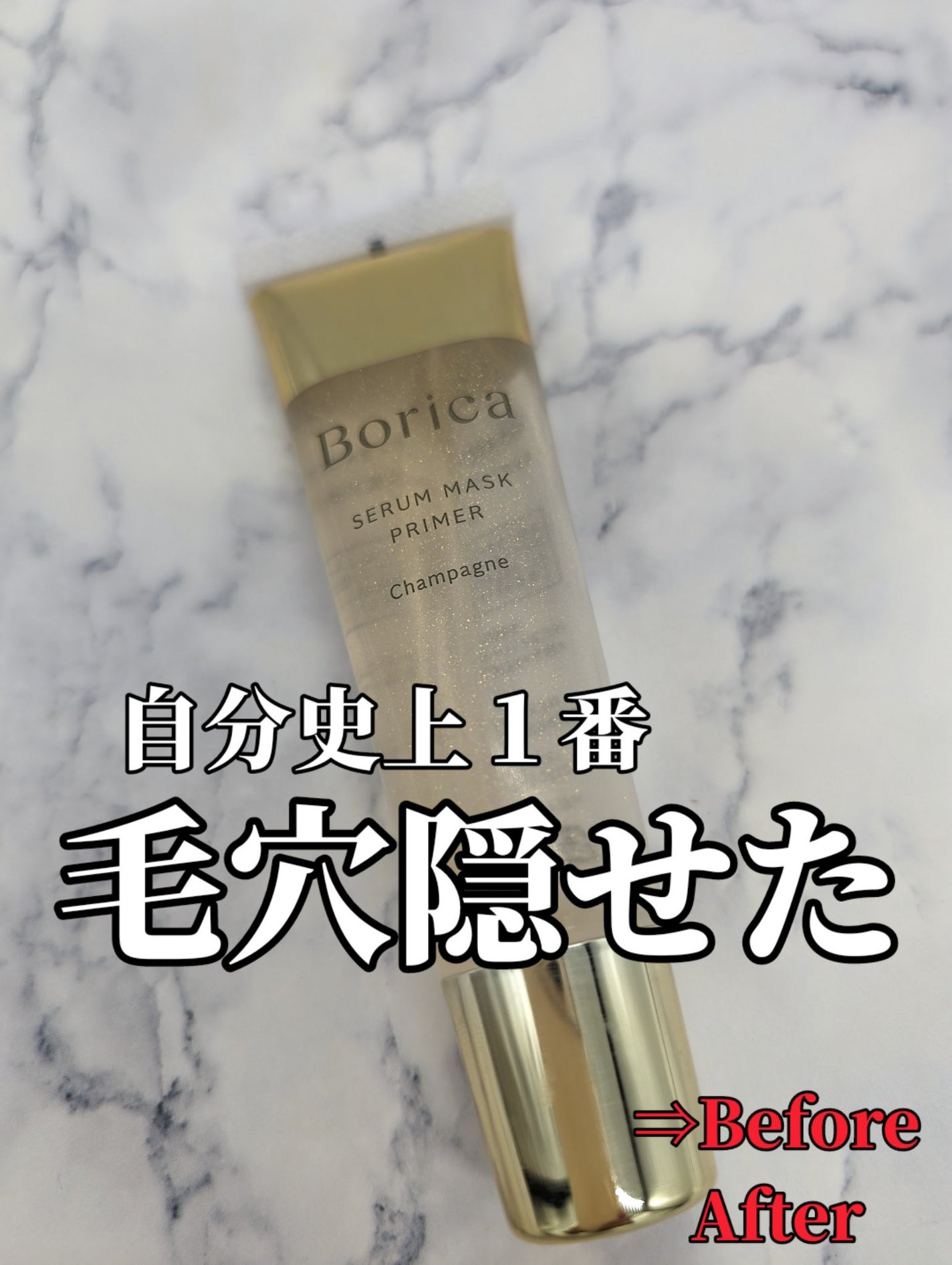 美容液マスクプライマー(シャンパン)/Borica/化粧下地を使ったクチコミ(1枚目)