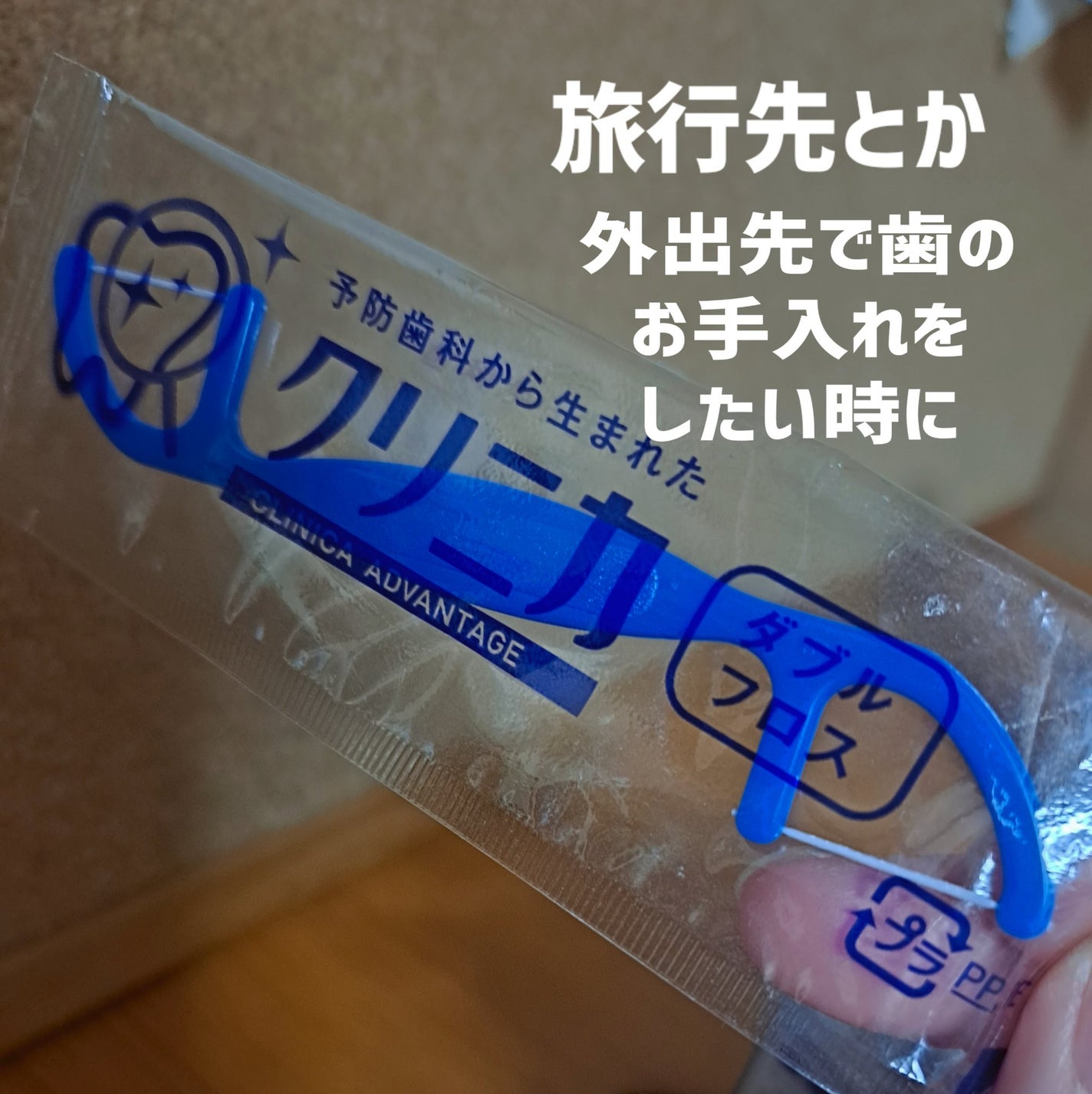 クリニカ ダブルフロス/クリニカ/デンタルフロス・歯間ブラシを使ったクチコミ(2枚目)