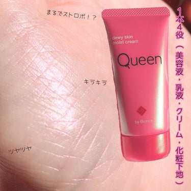 ツヤ肌モイストクリーム/Queen by Bionce/化粧下地を使ったクチコミ（1枚目）