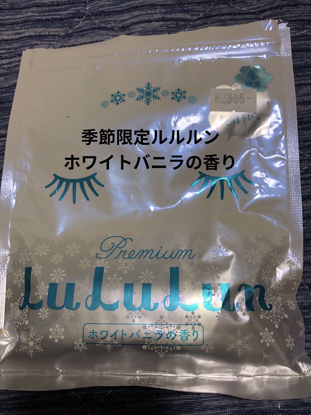 プレミアムルルルン 雪（ホワイトバニラの香り）/ルルルン/シートマスク・パックを使ったクチコミ（1枚目）