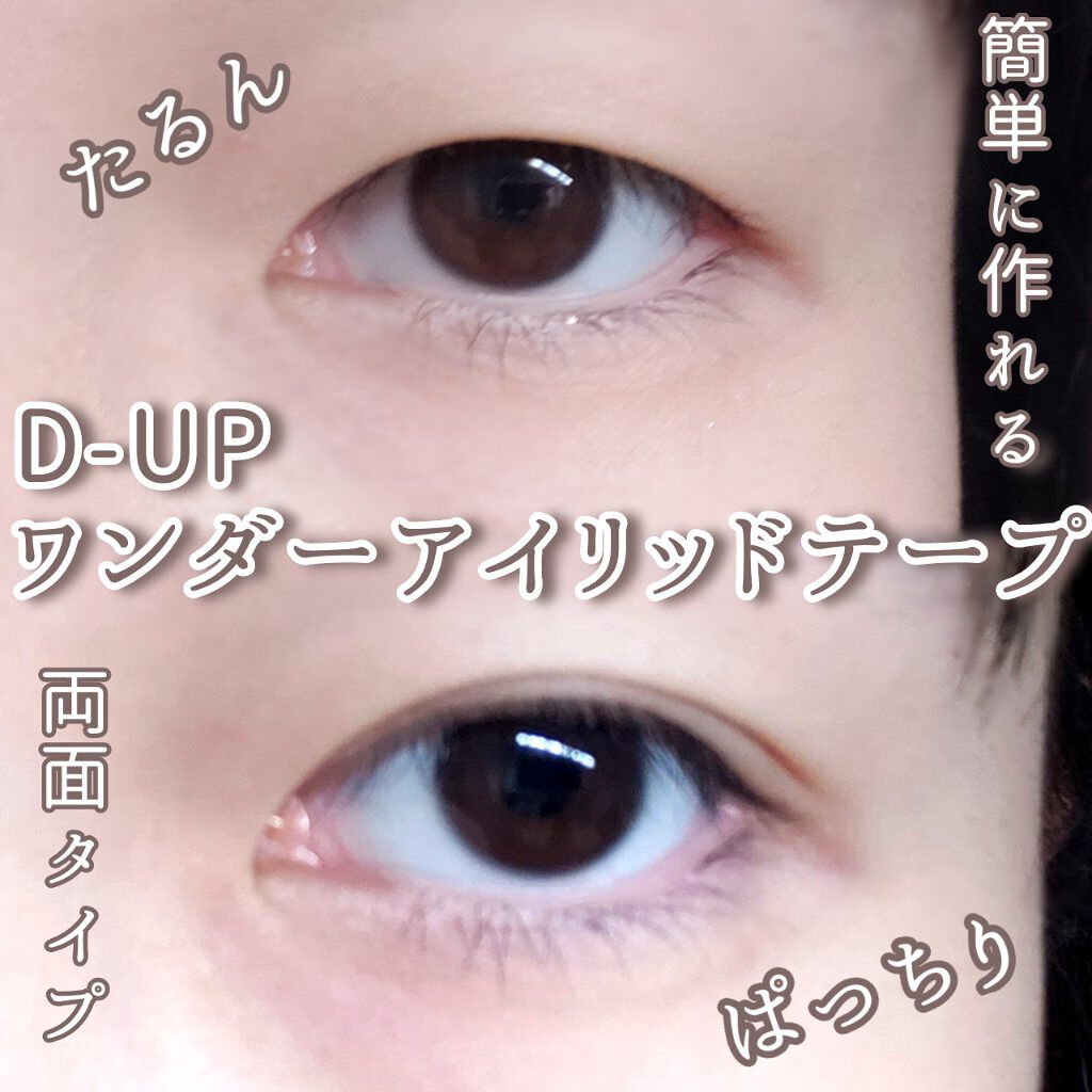ワンダーアイリッドテープ Extra/D-UP/二重まぶた用アイテムを使ったクチコミ(1枚目)