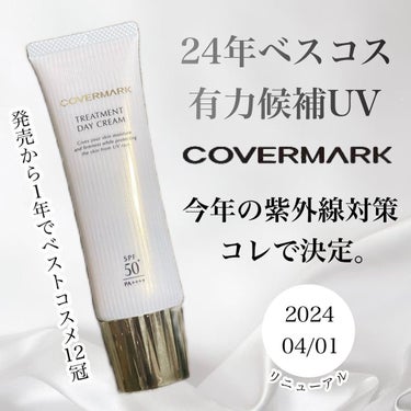 トリートメント デイ クリーム/COVERMARK/日焼け止め・UVケアを使ったクチコミ（1枚目）