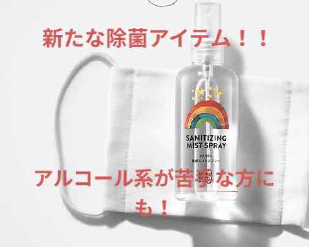 除菌ミストスプレー 365日(携帯用)/MammaBaby/その他を使ったクチコミ（1枚目）