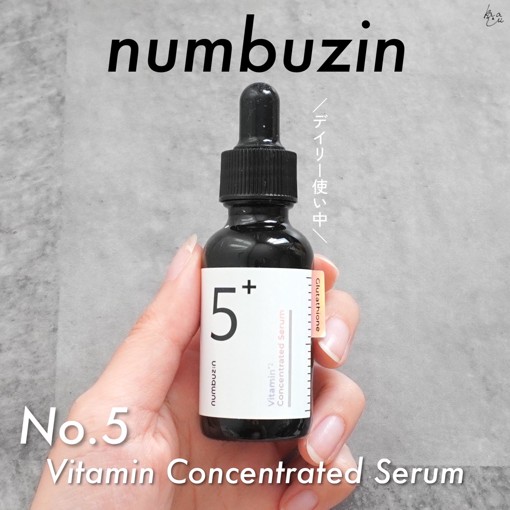 5番 白玉グルタチオンＣ美容液/numbuzin/美容液を使ったクチコミ（1枚目）