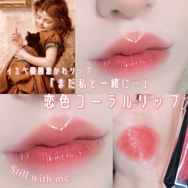 ジルスチュアート タイムレスグロウ ルージュティント 03 still with you/JILL STUART/口紅を使ったクチコミ（1枚目）