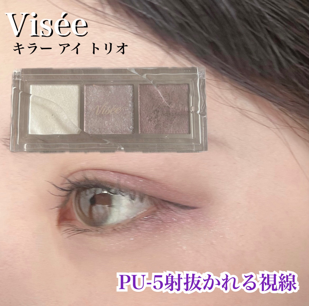 キラー アイ トリオ/Visée/アイシャドウパレットを使ったクチコミ（1枚目）