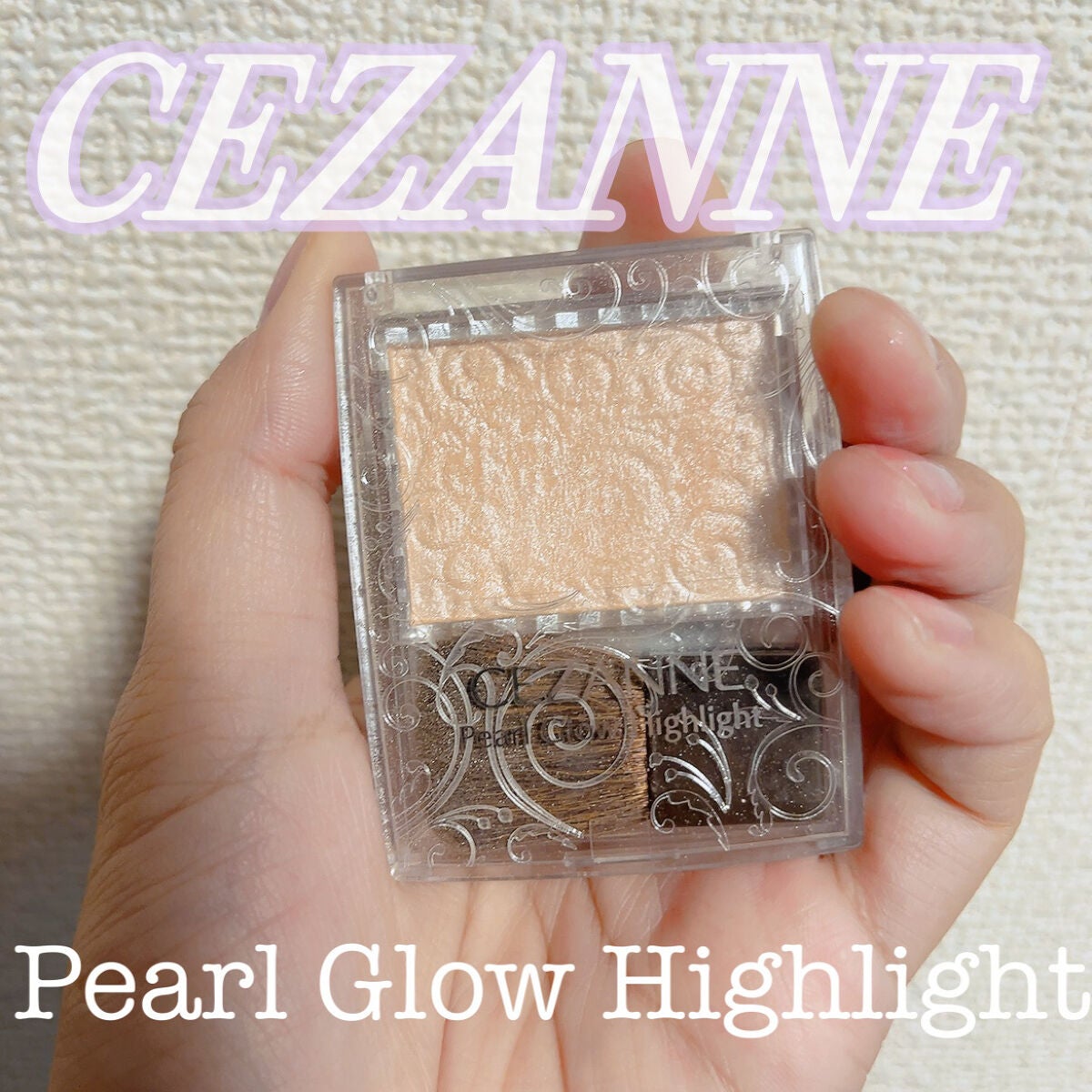 パールグロウハイライト/CEZANNE/パウダーハイライトを使ったクチコミ(1枚目)