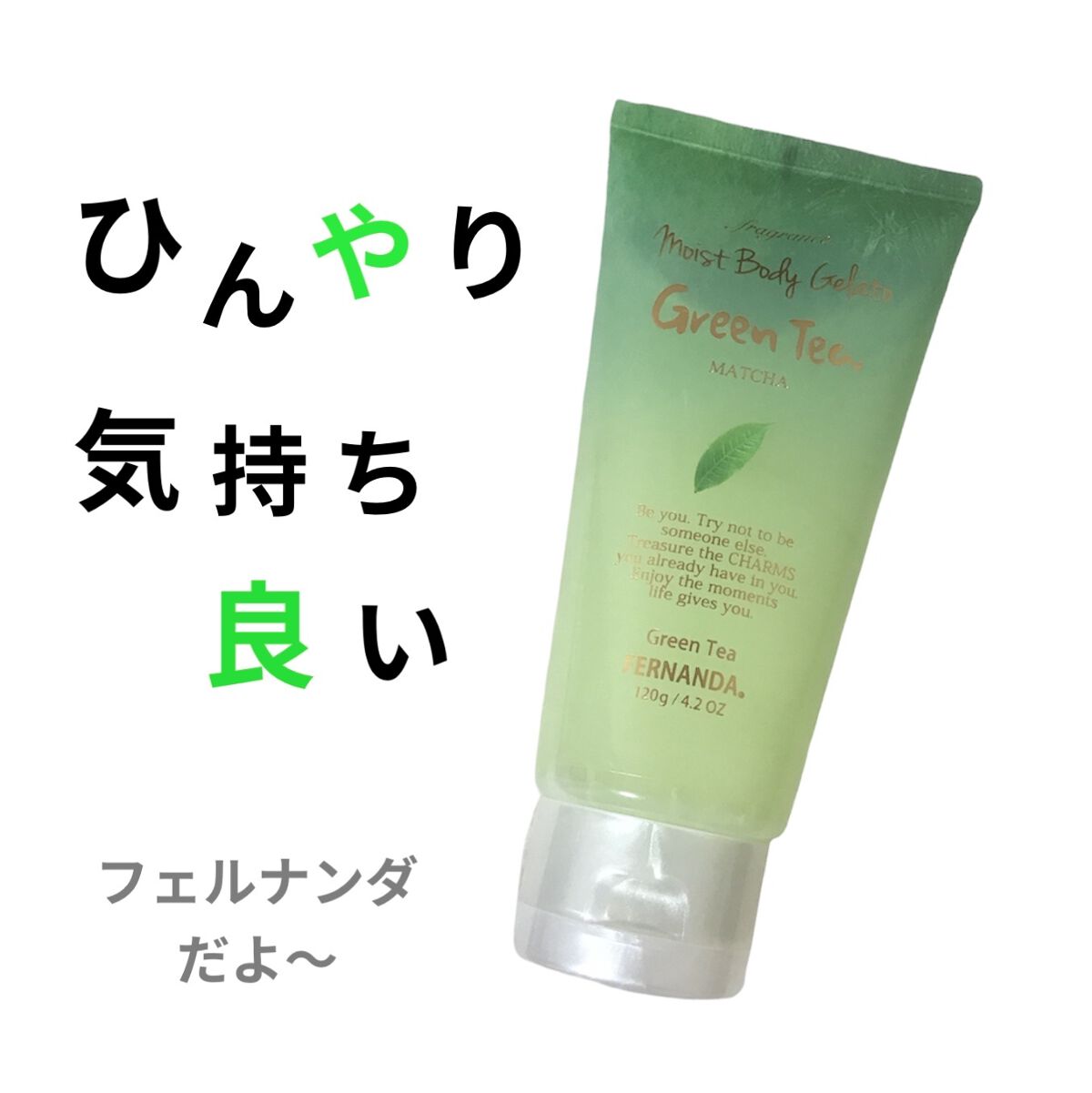 モイストボディジェラート グリーンティー/フェルナンダ/ボディクリームを使ったクチコミ（1枚目）