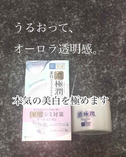 極潤 美白パーフェクトゲル/肌ラボ/オールインワン化粧品を使ったクチコミ(1枚目)
