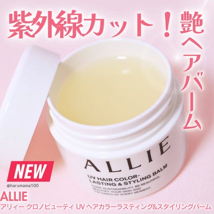 アリィー クロノビューティ UV ヘアカラーラスティング&スタイリング バーム/アリィー/ヘアバームを使ったクチコミ(1枚目)