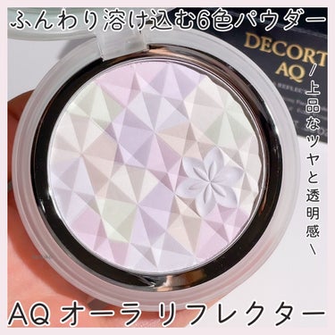 ＡＱ　オーラ リフレクター 02 light mix 繊細な光がまざり合う軽やかな印象/DECORTÉ/プレストパウダーを使ったクチコミ（1枚目）