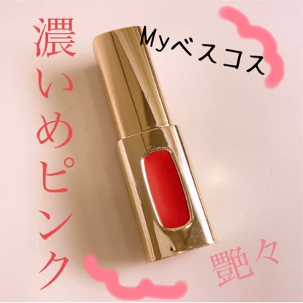 カラーリッシュエクストラルージュマット/ロレアル パリ/口紅を使ったクチコミ(1枚目)
