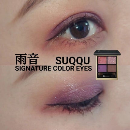 シグニチャー カラー アイズ/SUQQU/アイシャドウパレットを使ったクチコミ(1枚目)