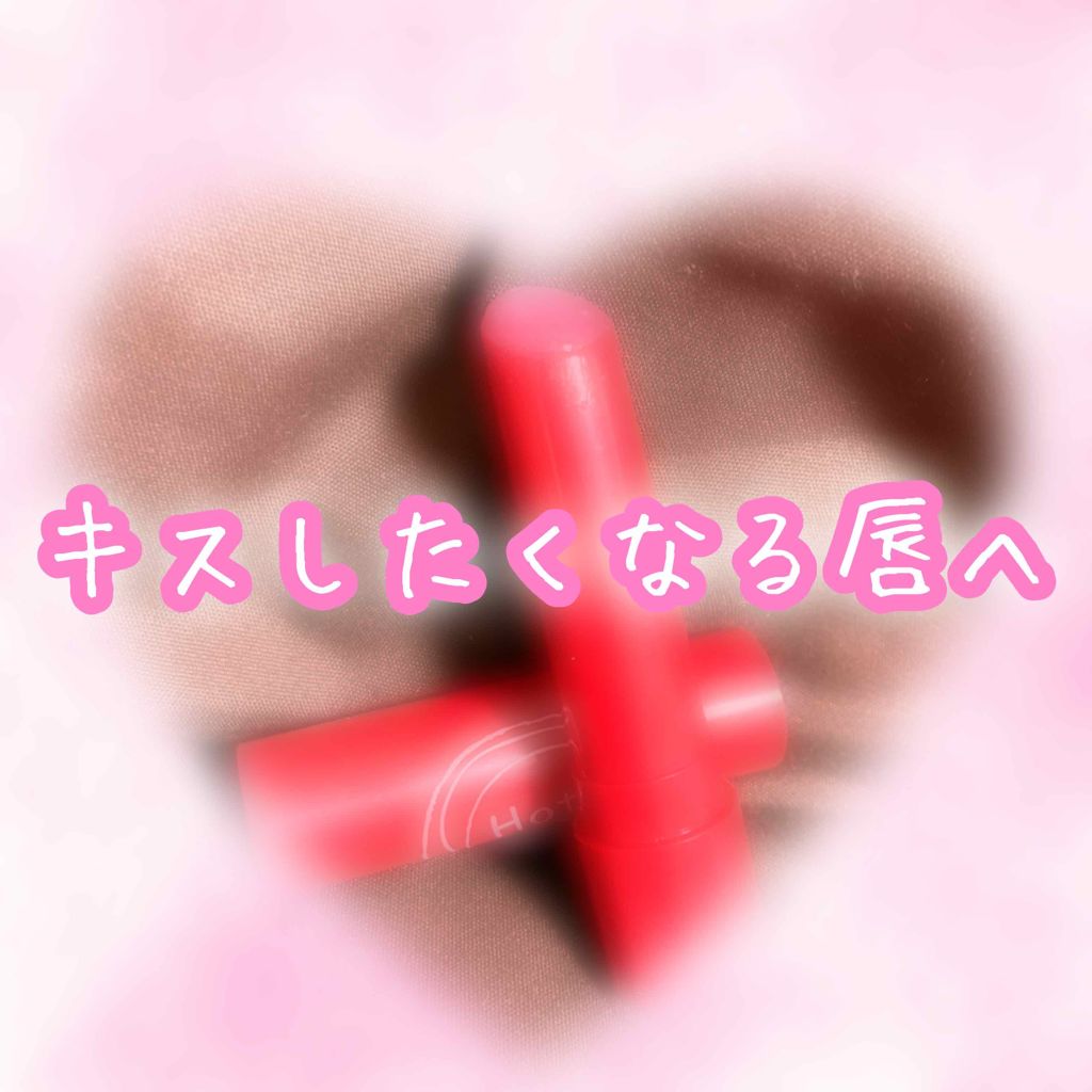 エテュセ リップエッセンス ホット/ettusais/リップ美容液を使ったクチコミ(1枚目)