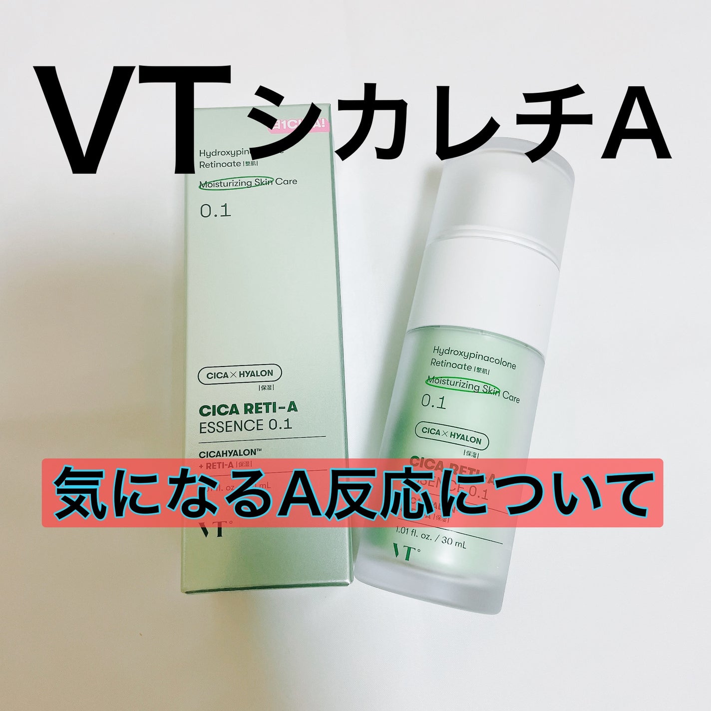 シカレチA エッセンス0.1/VT/美容液を使ったクチコミ(1枚目)