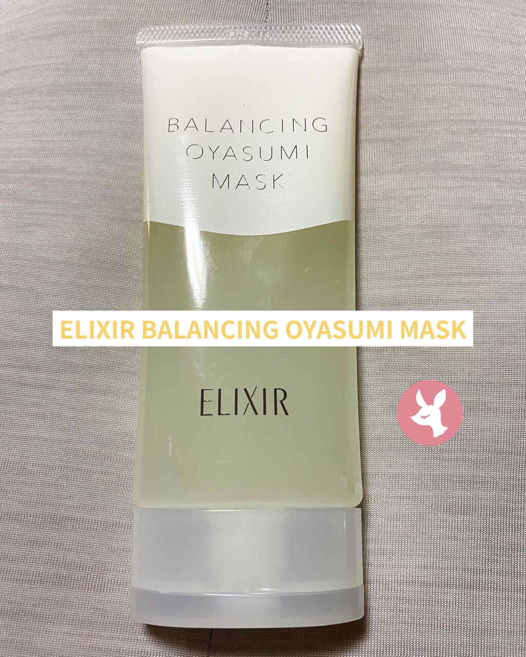 エリクシール ルフレ バランシング おやすみマスク/エリクシール/フェイスクリームを使ったクチコミ(1枚目)