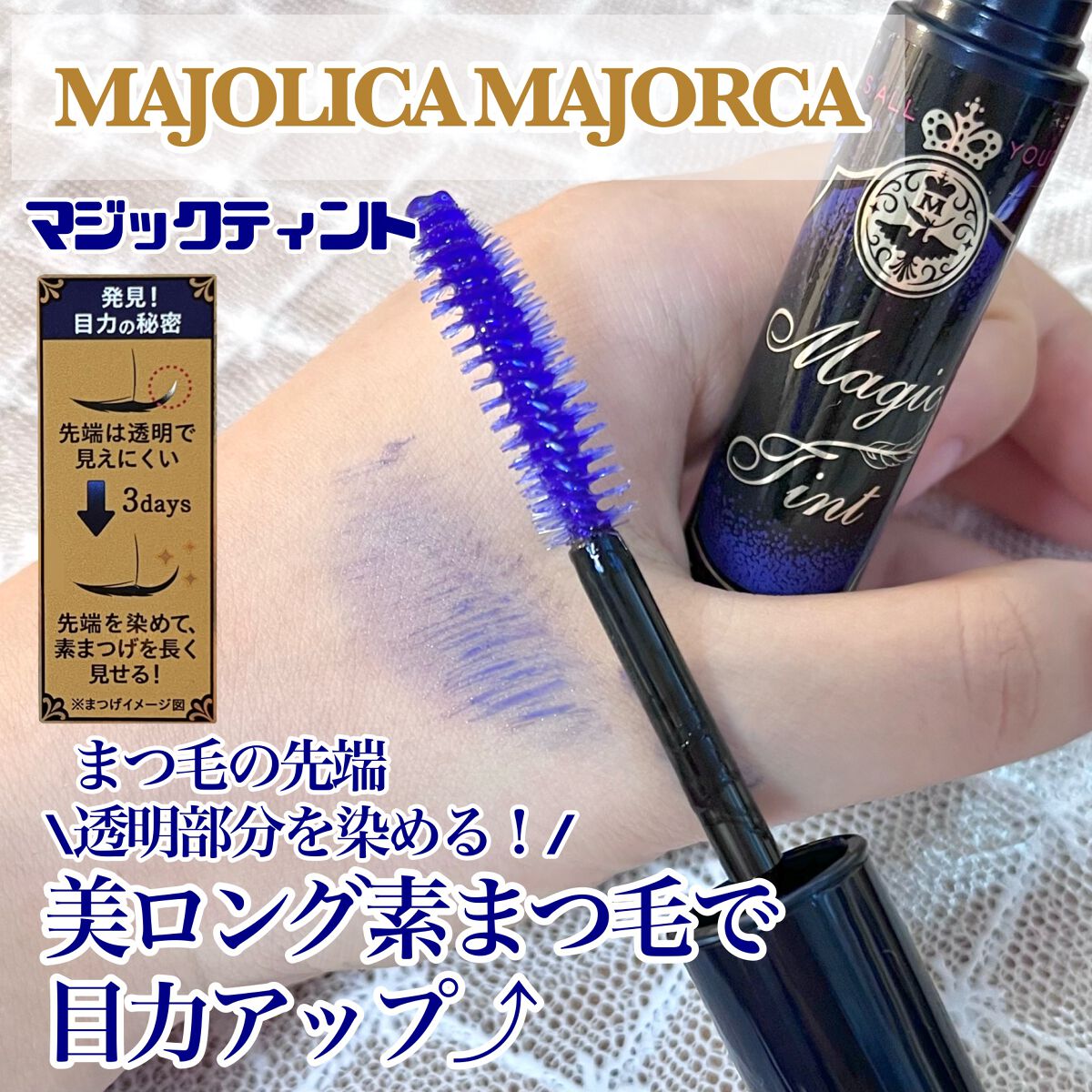 マジックティント/MAJOLICA MAJORCA/マスカラを使ったクチコミ(1枚目)