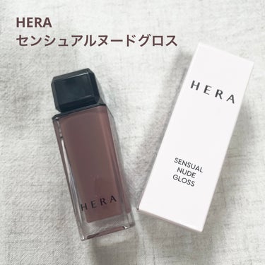 センシュアルヌードグロス/HERA/リップグロスを使ったクチコミ（1枚目）