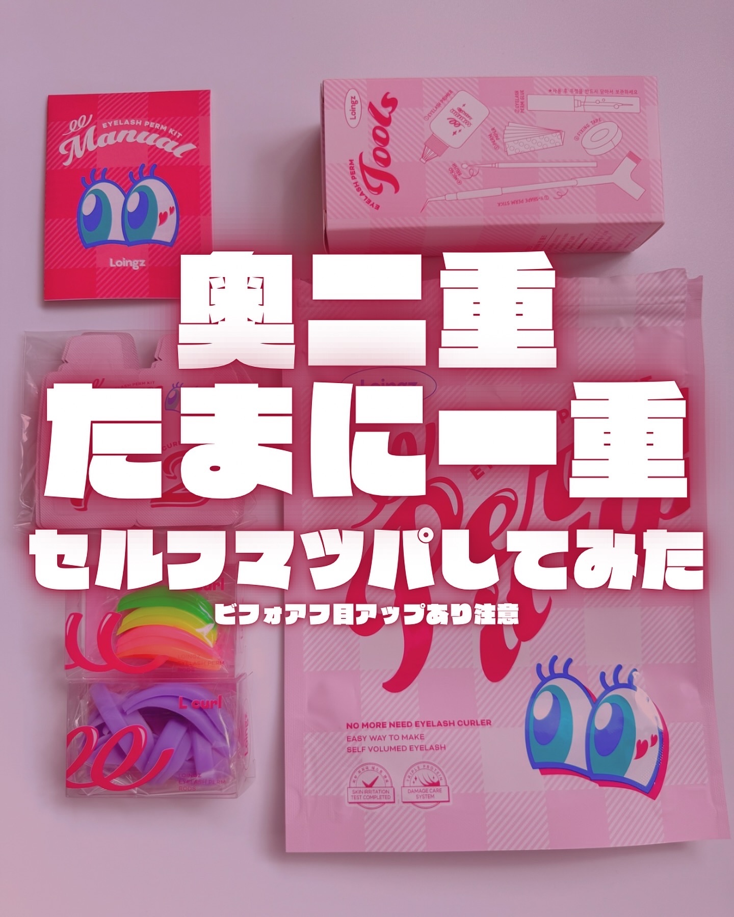 ⁡パーマイットアップアイラッシュパーマキット/Loingz/その他キットセットを使ったクチコミ（1枚目）