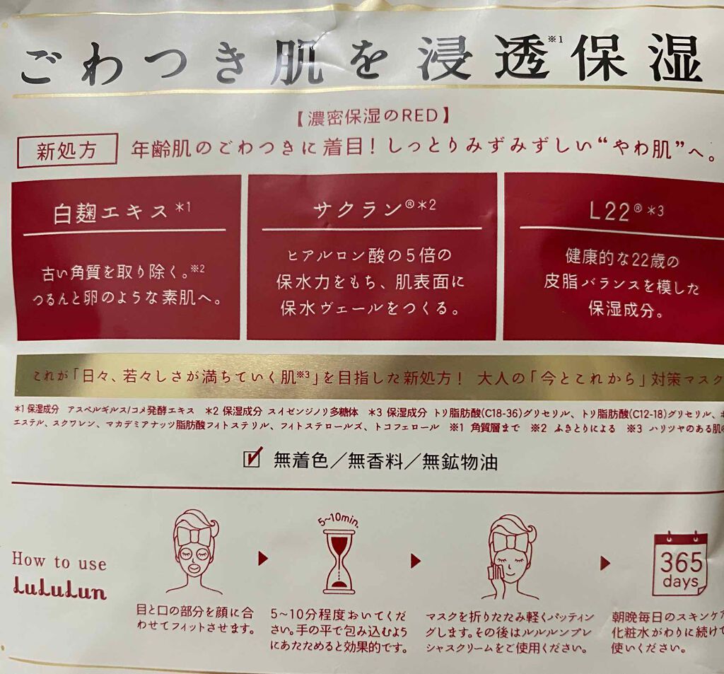 ルルルンプレシャス RED(モイスト)【旧】/ルルルン/シートマスク・パックを使ったクチコミ(1枚目)