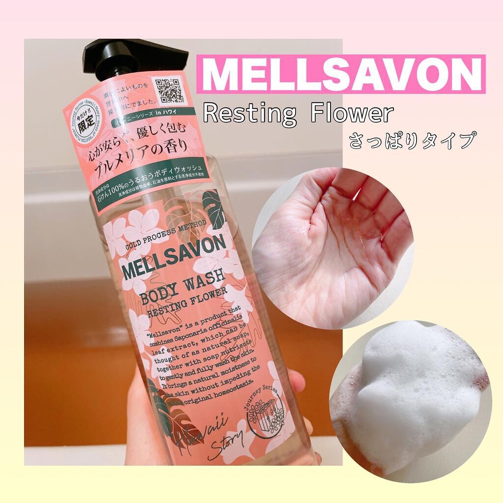 ボディウォッシュ レスティングフラワー/Mellsavon/ボディソープを使ったクチコミ(1枚目)