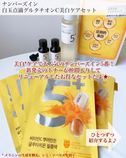 5番 白玉グルタチオンC美容液/numbuzin/美容液を使ったクチコミ(2枚目)