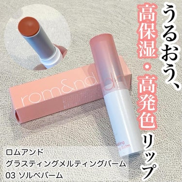 グラスティングメルティングバーム 03 ソルベバーム(Sorbet Balm)/rom&nd/リップケア・リップクリームを使ったクチコミ（1枚目）