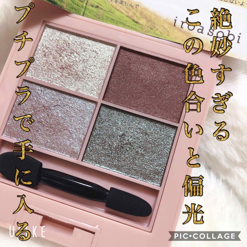 イロアソビ 4色アイパレット/iroasobi/アイシャドウパレットを使ったクチコミ（1枚目）