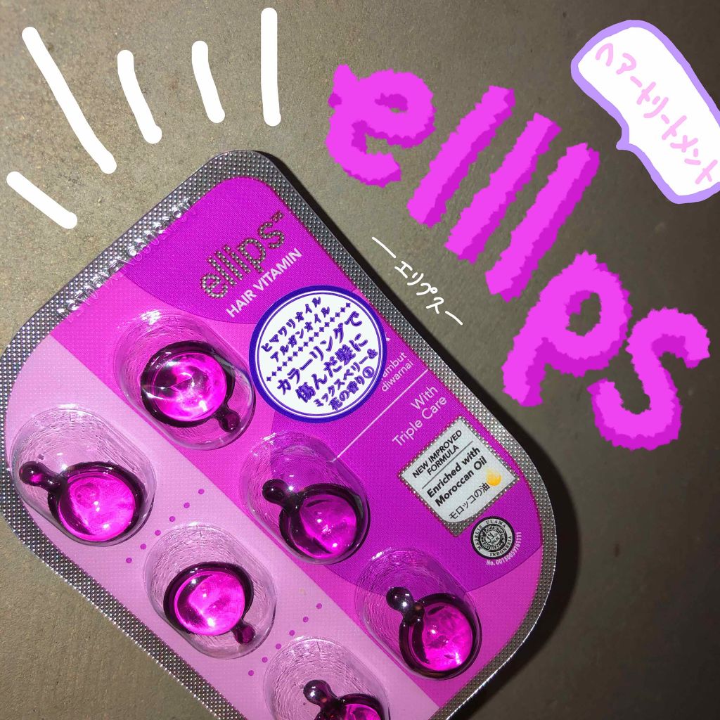 ヘアーオイル【トリートメント】/ellips/ヘアオイルを使ったクチコミ（1枚目）