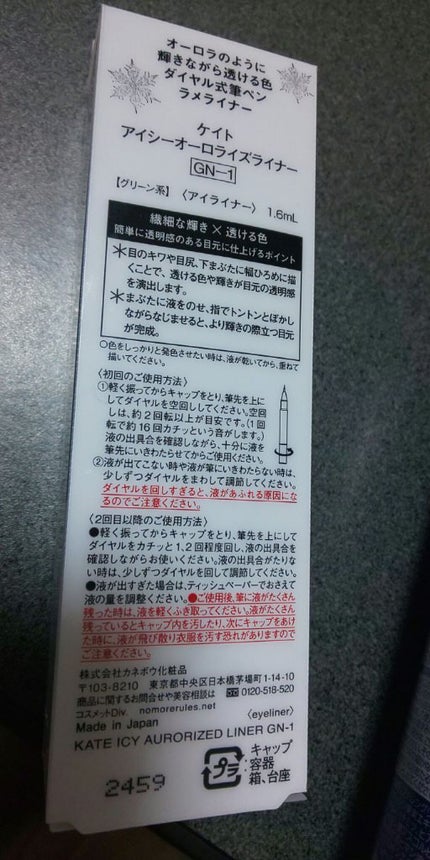 アイシーオーロライズライナー/KATE/リキッドアイライナーを使ったクチコミ(2枚目)
