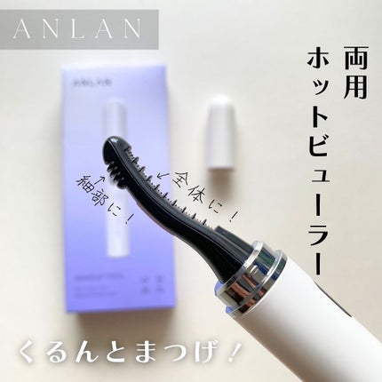 両用ホットビューラー/ANLAN/ホットビューラーを使ったクチコミ(1枚目)