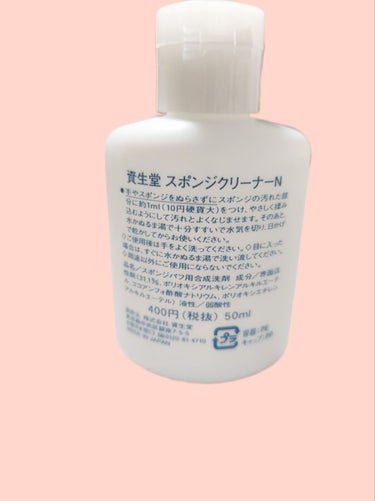 スポンジクリーナーＮ　199/SHISEIDO/その他化粧小物を使ったクチコミ（2枚目）