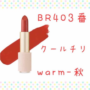 ベターリップトーク ベルベット BR403 クールチリ/ETUDE/口紅を使ったクチコミ（3枚目）