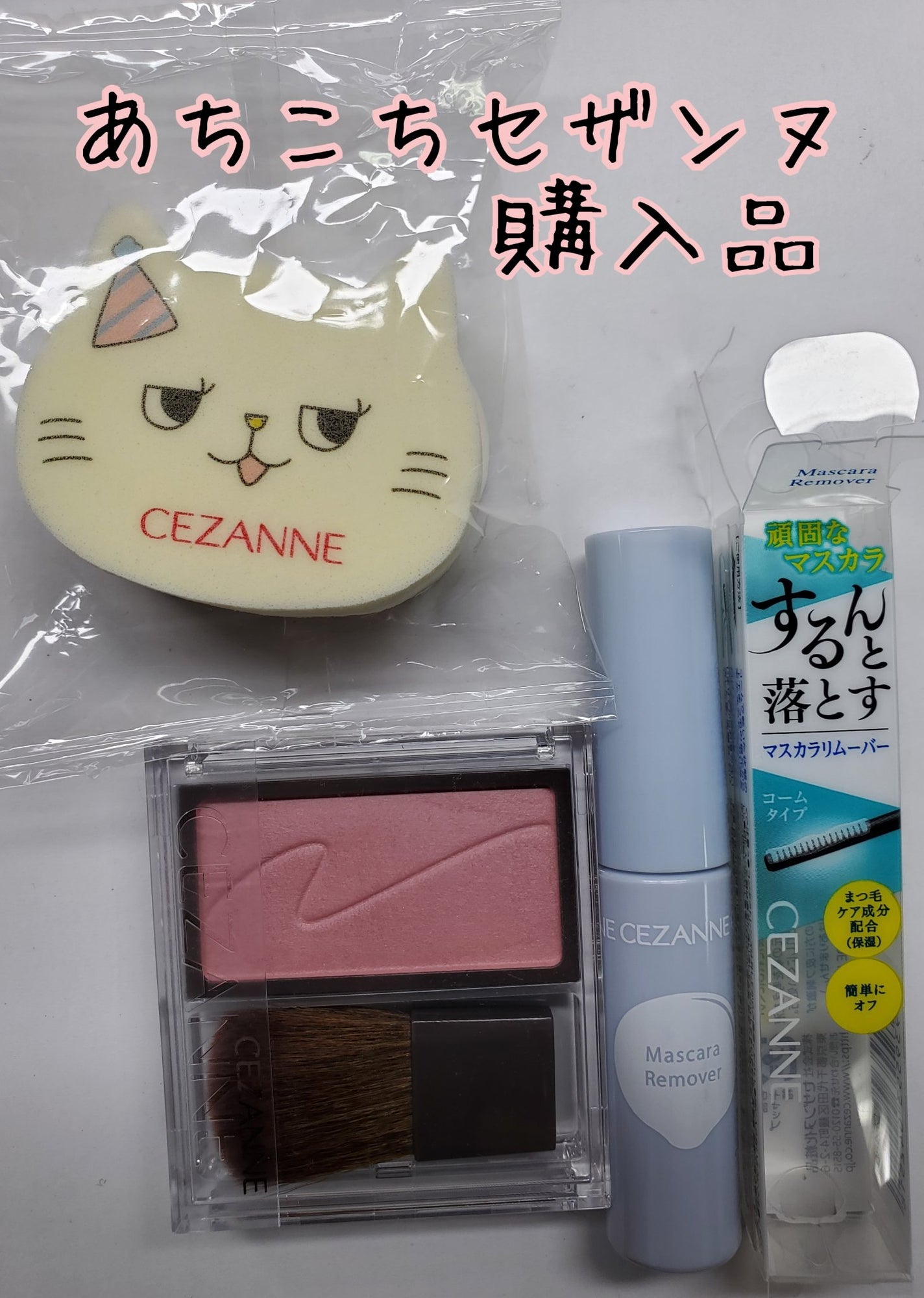 マスカラリムーバー/CEZANNE/ポイントメイクリムーバーを使ったクチコミ(1枚目)