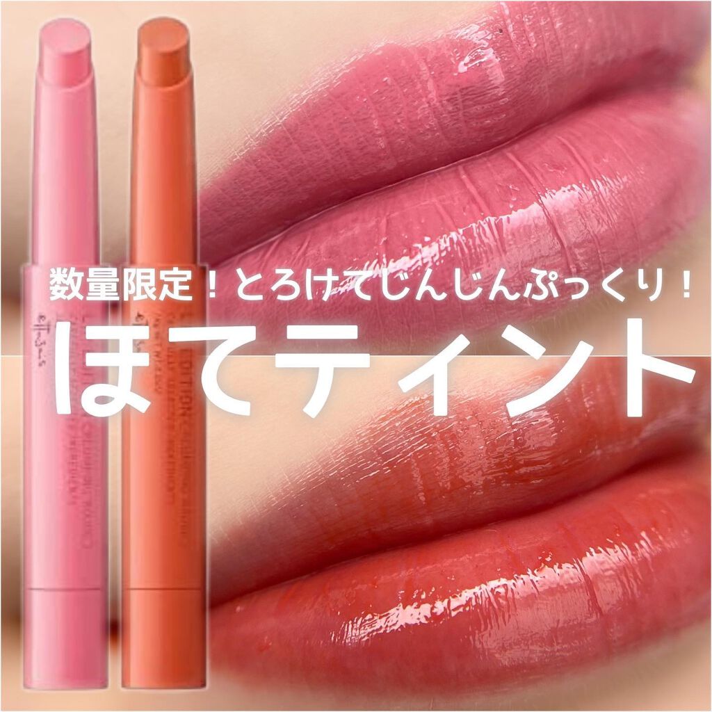 エテュセ リップエディション(プランパールージュ)ウォームスタイル/ettusais/口紅を使ったクチコミ(1枚目)