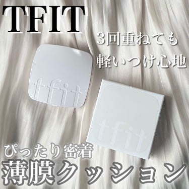 #PR 激軽つけ心地！薄膜クッションファンデで綺麗なベースメイクを✨
【TFIT レイヤリングフィットカバークッションEX】 #提供 

✨TFIT様よりご提供頂きました✨

✼••┈┈••✼••┈┈•