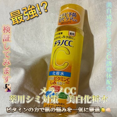 薬用しみ対策 美白化粧水/メラノCC/化粧水を使ったクチコミ（1枚目）