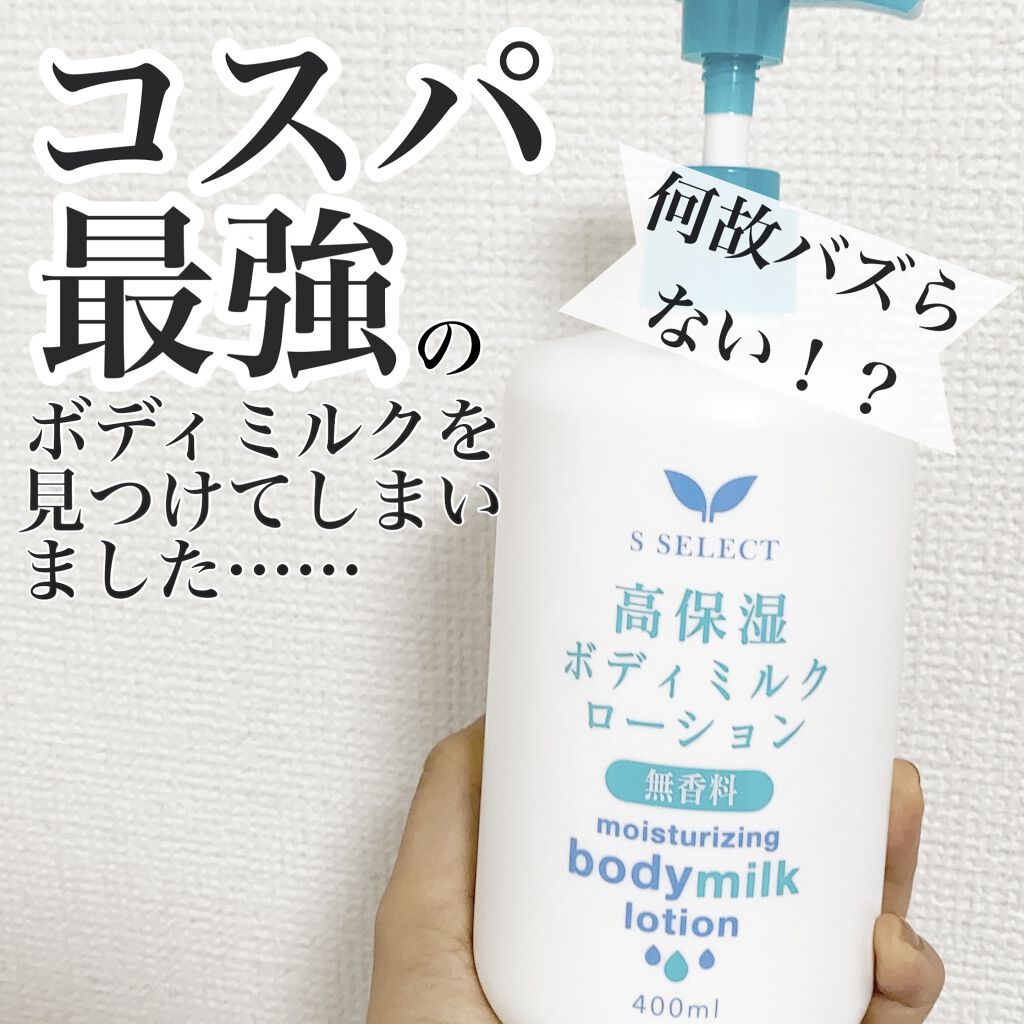高保湿ボディミルクローション/S SELECT/ボディローションを使ったクチコミ（1枚目）