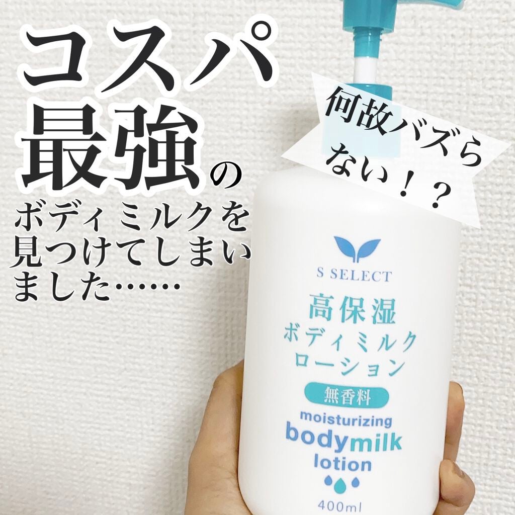 高保湿ボディミルクローション/S SELECT/ボディローションを使ったクチコミ(1枚目)